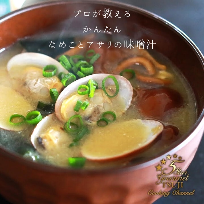 本当に美味しい!なめことアサリの味噌汁 プロが作る